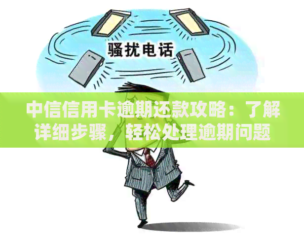 中信信用卡逾期还款攻略：了解详细步骤，轻松处理逾期问题