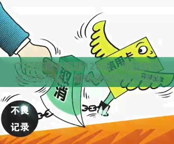 工行信用卡逾期120天，可能会面临法律诉讼：如何避免信用卡违约问题？