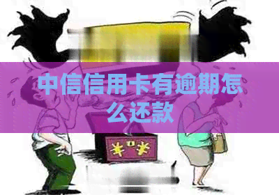 中信信用卡有逾期怎么还款