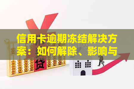 信用卡逾期冻结解决方案：如何解除、影响与预防措一文详解！