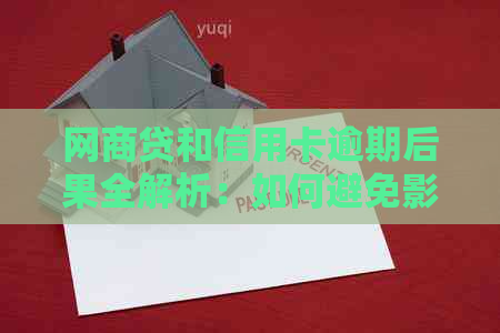 网商贷和信用卡逾期后果全解析：如何避免影响信用记录？