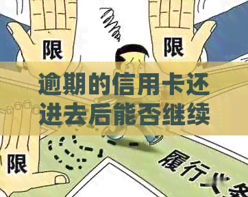逾期的信用卡还进去后能否继续使用：安全及处理方式