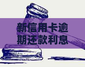新信用卡逾期还款利息计算方法及是否可能加息的全面解析