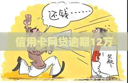 信用卡网贷逾期12万