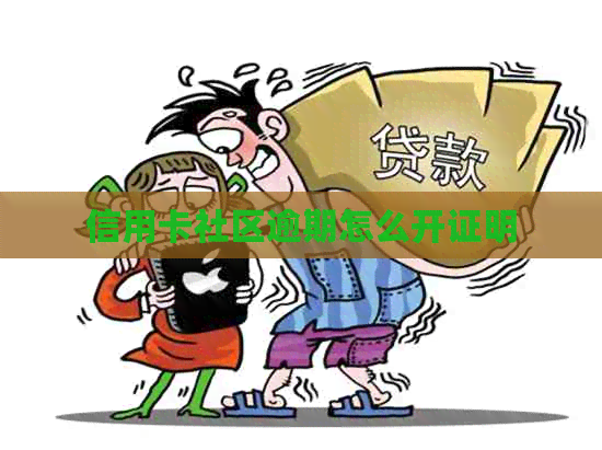 信用卡社区逾期怎么开证明
