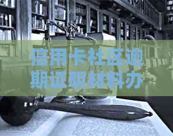 信用卡社区逾期证明材料办理指南：如何快速获得逾期证明