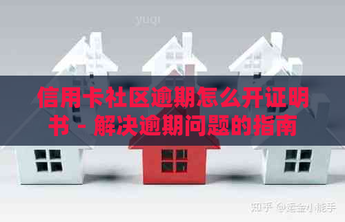 信用卡社区逾期怎么开证明书 - 解决逾期问题的指南