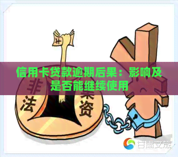 信用卡贷款逾期后果：影响及是否能继续使用