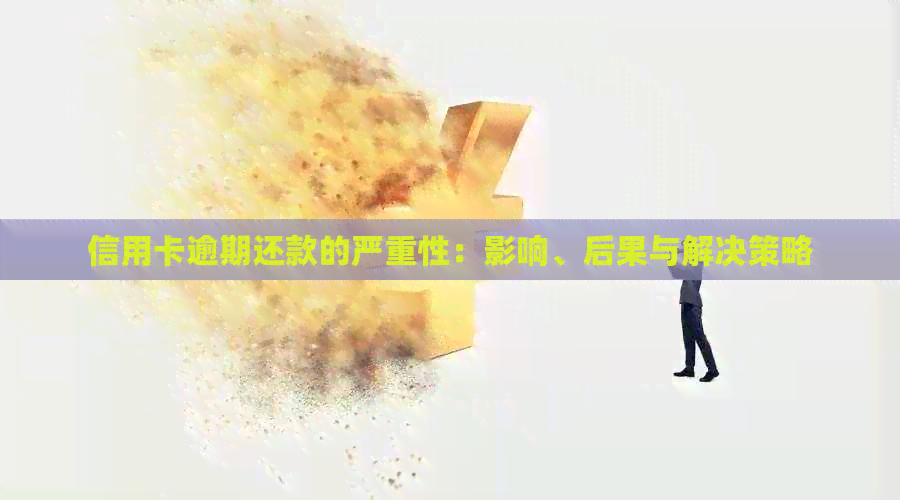 信用卡逾期还款的严重性：影响、后果与解决策略