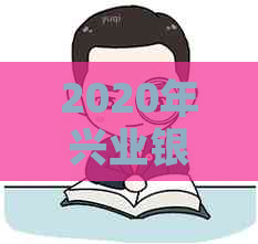 2020年兴业银行信用卡宽限期政策解析：如何更大化利用这一优？