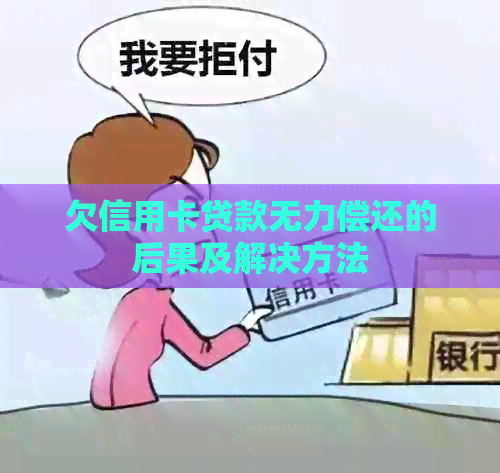 欠信用卡贷款无力偿还的后果及解决方法