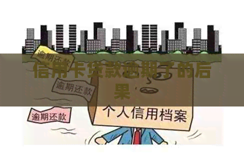信用卡贷款逾期了的后果