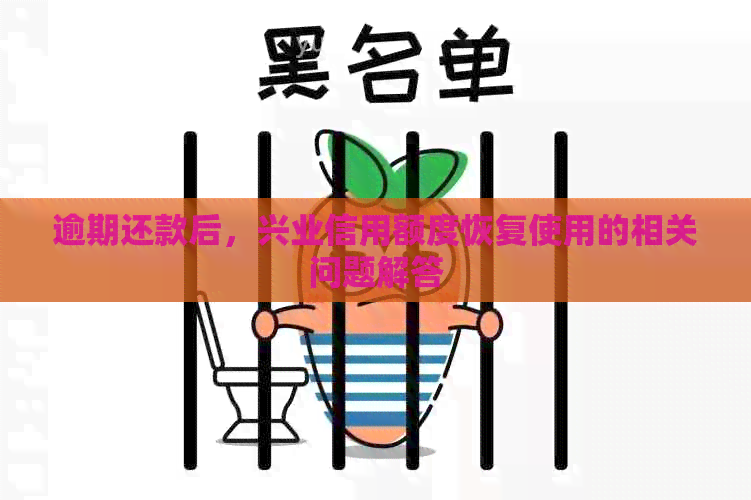 逾期还款后，兴业信用额度恢复使用的相关问题解答