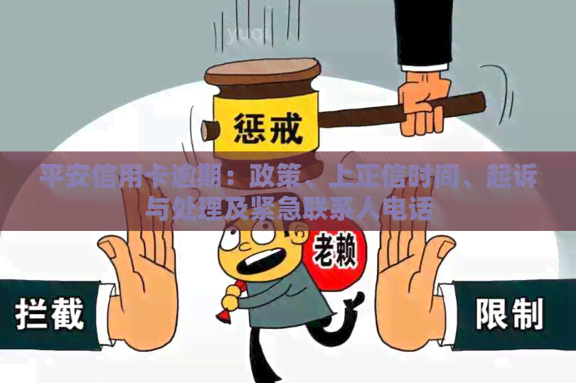 平安信用卡逾期：政策、上正信时间、起诉与处理及紧急联系人电话