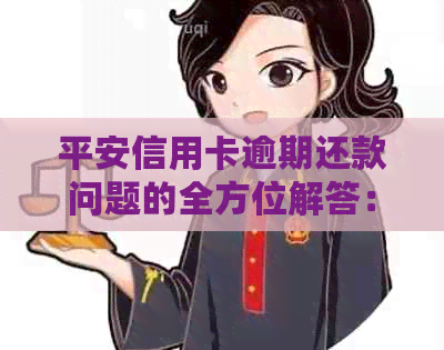 平安信用卡逾期还款问题的全方位解答：逾期时间、影响及解决方案