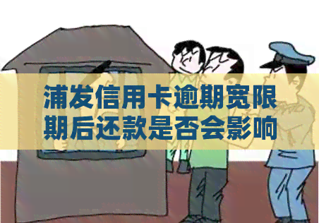 浦发信用卡逾期宽限期后还款是否会影响个人信用记录？