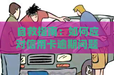 自救指南：如何应对信用卡逾期问题