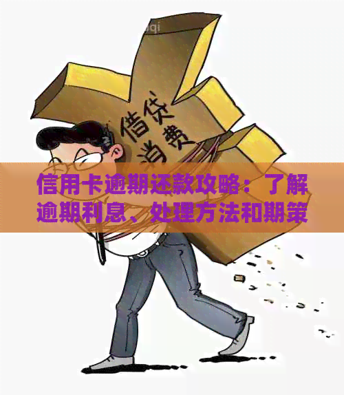 信用卡逾期还款攻略：了解逾期利息、处理方法和期策略