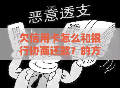 欠信用卡怎么和银行协商还款？的方法和步骤