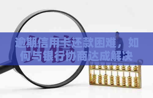 逾期信用卡还款困难，如何与银行协商达成解决方案？