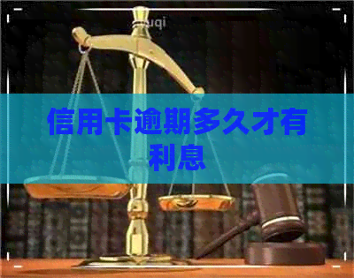 信用卡逾期多久才有利息
