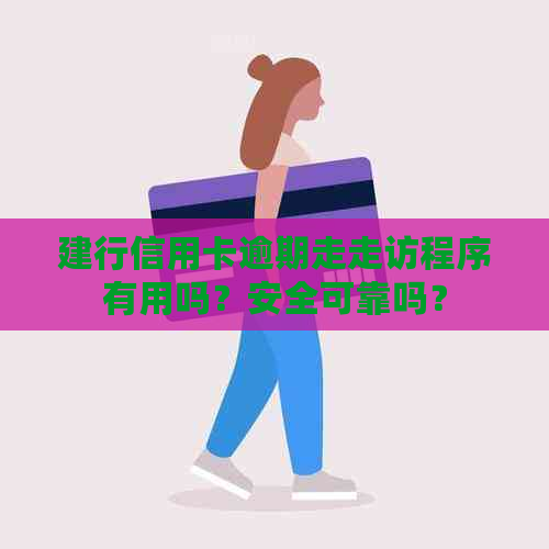 建行信用卡逾期走走访程序有用吗？安全可靠吗？