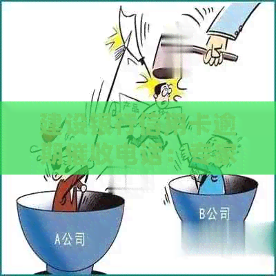建设银行信用卡逾期电话：专家解读如何应对逾期问题
