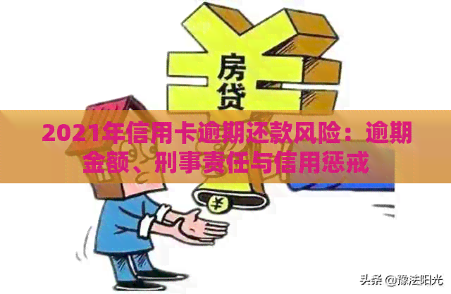 2021年信用卡逾期还款风险：逾期金额、刑事责任与信用惩戒