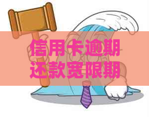 信用卡逾期还款宽限期：常见问题解答及应对策略-在信用卡宽限期还款算逾期吗