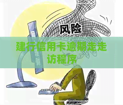 建行信用卡逾期走走访程序