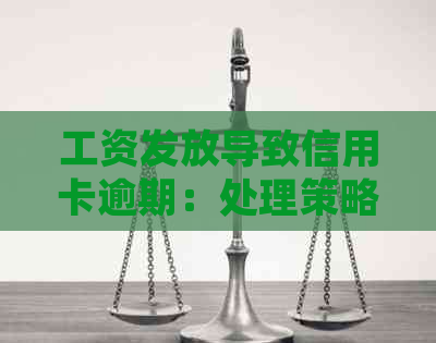 工资发放导致信用卡逾期：处理策略与建议
