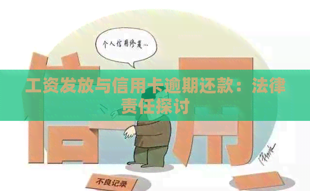 工资发放与信用卡逾期还款：法律责任探讨
