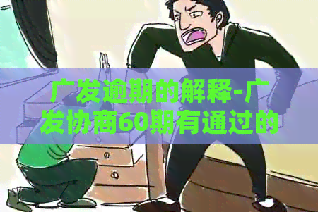 广发逾期的解释-广发协商60期有通过的吗