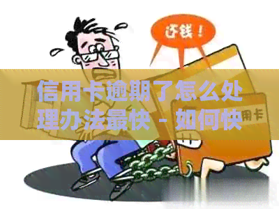 信用卡逾期了怎么处理办法最快 - 如何快速解决信用卡逾期问题