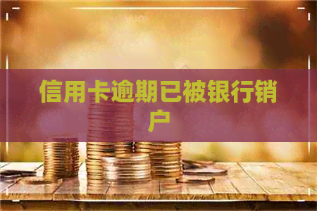 信用卡逾期已被银行销户