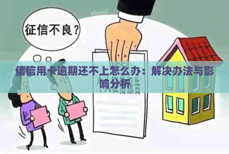 信信用卡逾期还不上怎么办：解决办法与影响分析