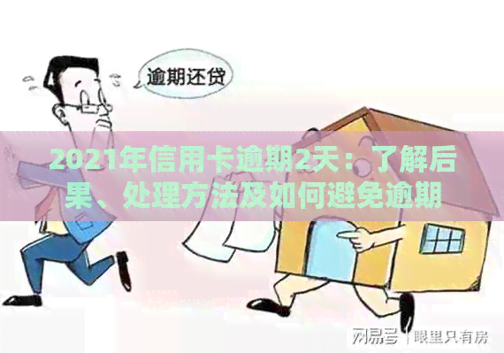 2021年信用卡逾期2天：了解后果、处理方法及如何避免逾期
