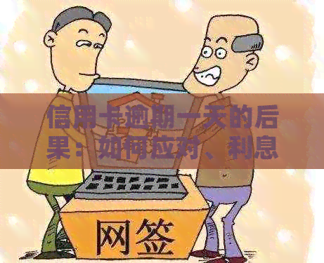 信用卡逾期一天的后果：如何应对、利息计算方法及期还款策略全面解析