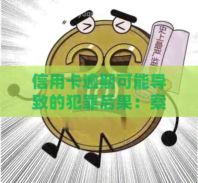 信用卡逾期可能导致的犯罪后果：案例分析与预防指南