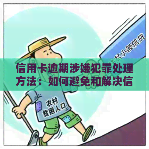 信用卡逾期涉嫌犯罪处理方法：如何避免和解决信用卡逾期问题？