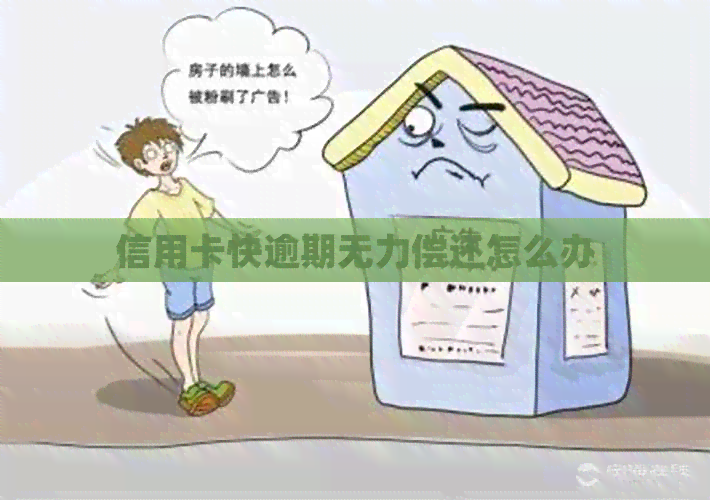 信用卡快逾期无力偿还怎么办