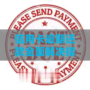 信用卡逾期还款全面解决指南：原因、后果、应对策略和建议