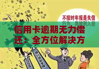 信用卡逾期无力偿还：全方位解决方案与应对策略