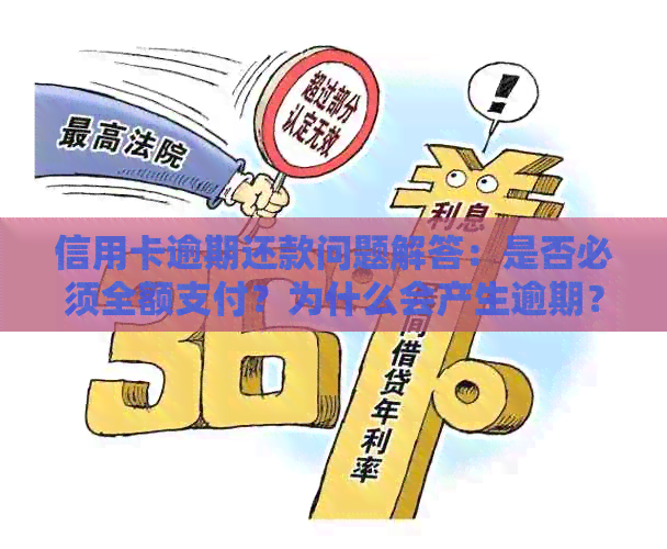 信用卡逾期还款问题解答：是否必须全额支付？为什么会产生逾期？如何避免？