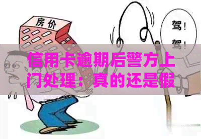 信用卡逾期后警方上门处理：真的还是假的？如何应对和预防信用卡逾期问题？