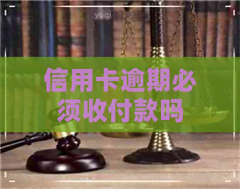 信用卡逾期必须收付款吗