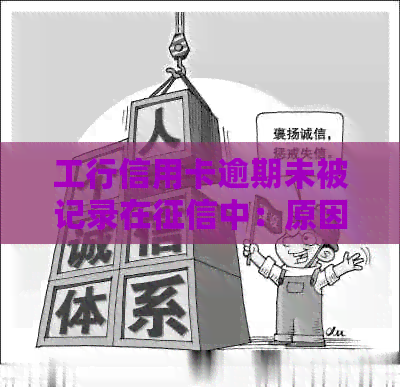 工行信用卡逾期未被记录在中：原因与解决方法