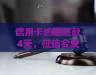 信用卡逾期还款4天，会受到影响吗？如何解决逾期问题以避免受损？