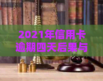 2021年信用卡逾期四天后果与处理方法