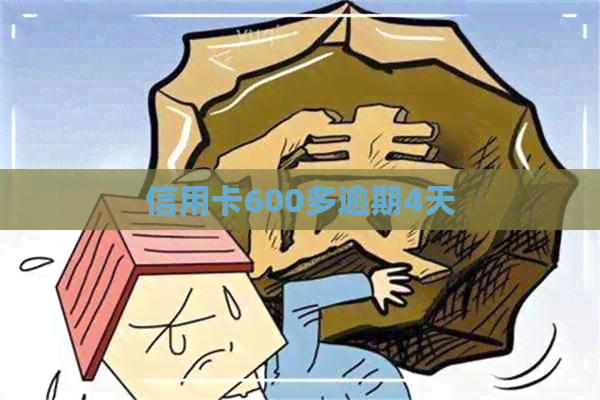 信用卡600多逾期4天